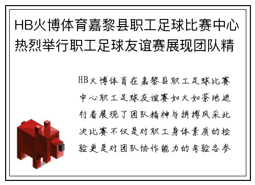 HB火博体育嘉黎县职工足球比赛中心热烈举行职工足球友谊赛展现团队精神与拼搏风采