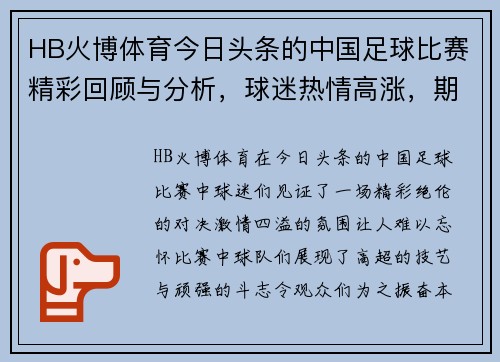 HB火博体育今日头条的中国足球比赛精彩回顾与分析，球迷热情高涨，期待下一场对决