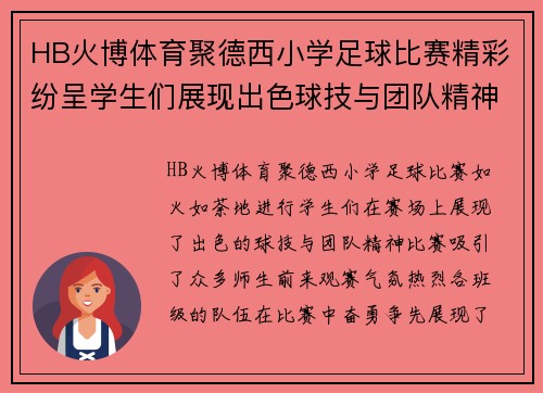 HB火博体育聚德西小学足球比赛精彩纷呈学生们展现出色球技与团队精神