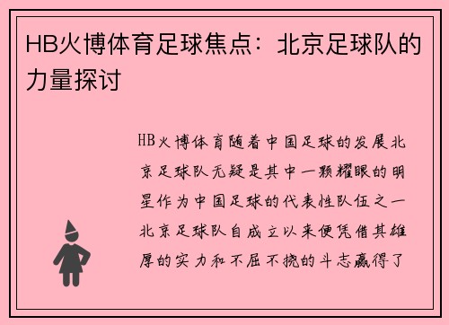 HB火博体育足球焦点：北京足球队的力量探讨