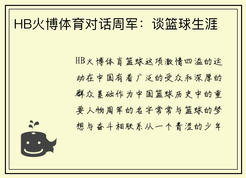 HB火博体育对话周军：谈篮球生涯