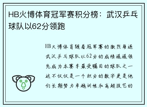 HB火博体育冠军赛积分榜：武汉乒乓球队以62分领跑