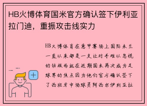 HB火博体育国米官方确认签下伊利亚拉门迪，重振攻击线实力