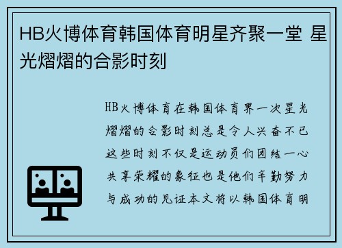 HB火博体育韩国体育明星齐聚一堂 星光熠熠的合影时刻