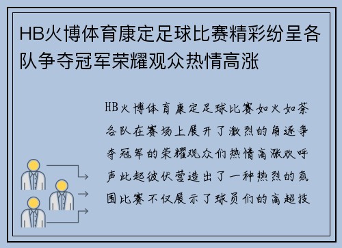 HB火博体育康定足球比赛精彩纷呈各队争夺冠军荣耀观众热情高涨