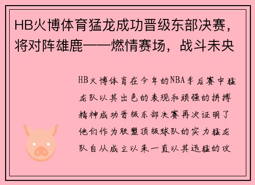 HB火博体育猛龙成功晋级东部决赛，将对阵雄鹿——燃情赛场，战斗未央