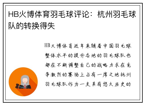 HB火博体育羽毛球评论：杭州羽毛球队的转换得失