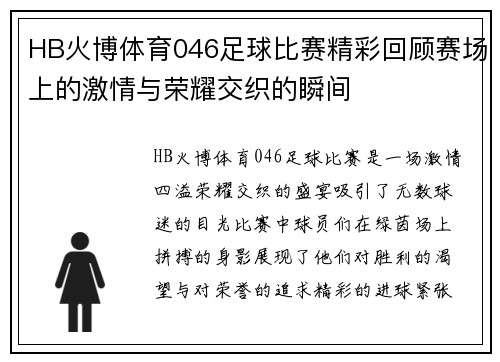 HB火博体育046足球比赛精彩回顾赛场上的激情与荣耀交织的瞬间