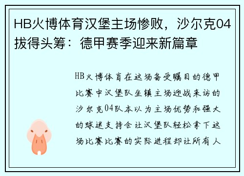 HB火博体育汉堡主场惨败，沙尔克04拔得头筹：德甲赛季迎来新篇章