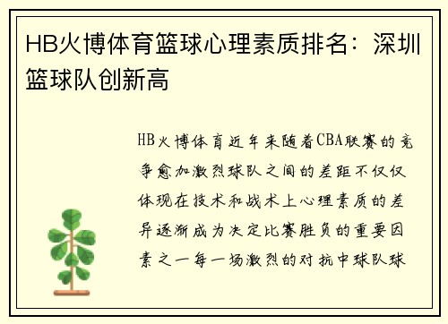 HB火博体育篮球心理素质排名：深圳篮球队创新高