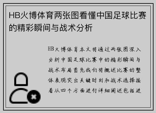HB火博体育两张图看懂中国足球比赛的精彩瞬间与战术分析