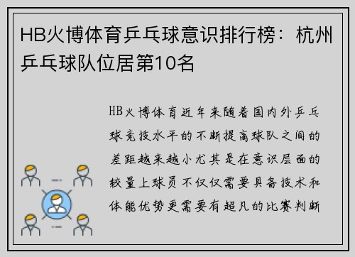 HB火博体育乒乓球意识排行榜：杭州乒乓球队位居第10名