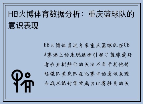 HB火博体育数据分析：重庆篮球队的意识表现