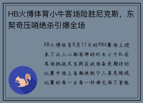 HB火博体育小牛客场险胜尼克斯，东契奇压哨绝杀引爆全场