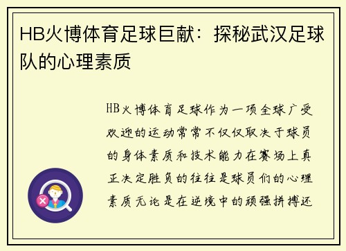 HB火博体育足球巨献：探秘武汉足球队的心理素质