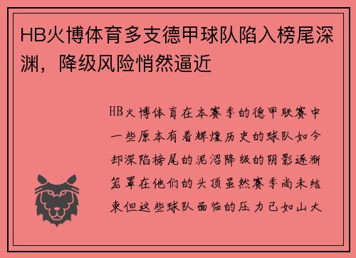 HB火博体育多支德甲球队陷入榜尾深渊，降级风险悄然逼近
