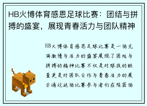HB火博体育感恩足球比赛：团结与拼搏的盛宴，展现青春活力与团队精神
