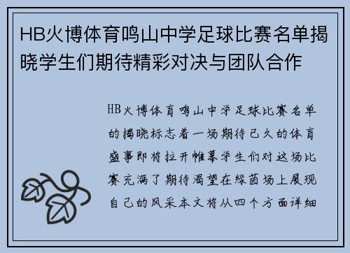 HB火博体育鸣山中学足球比赛名单揭晓学生们期待精彩对决与团队合作