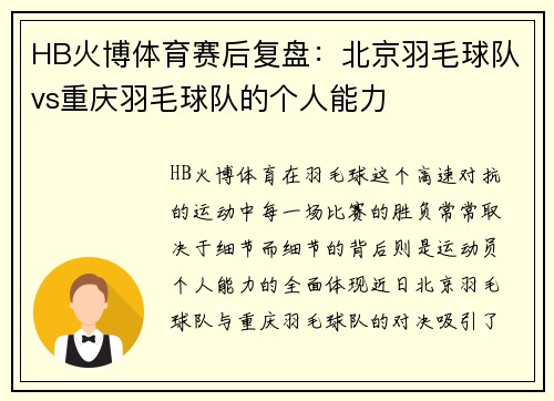 HB火博体育赛后复盘：北京羽毛球队vs重庆羽毛球队的个人能力