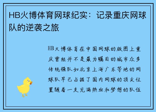 HB火博体育网球纪实：记录重庆网球队的逆袭之旅