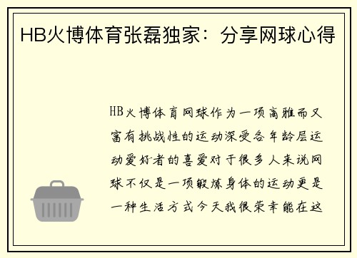 HB火博体育张磊独家：分享网球心得