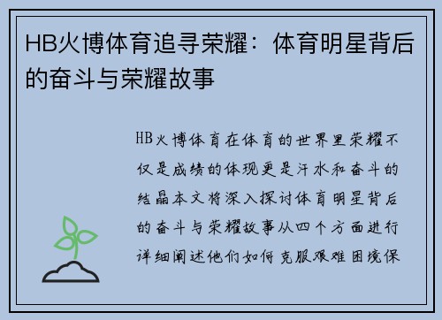 HB火博体育追寻荣耀：体育明星背后的奋斗与荣耀故事