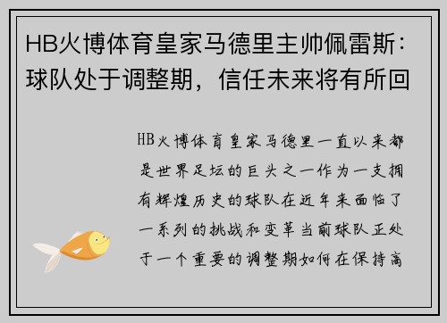 HB火博体育皇家马德里主帅佩雷斯：球队处于调整期，信任未来将有所回报