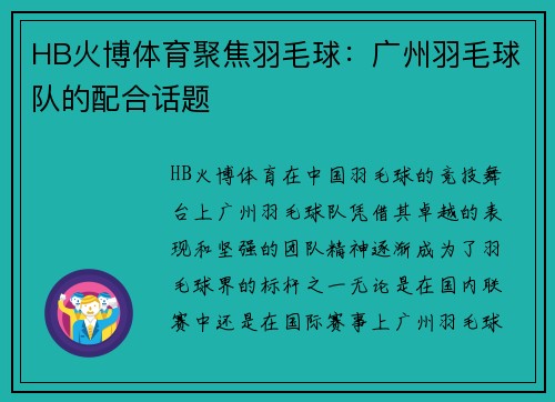 HB火博体育聚焦羽毛球：广州羽毛球队的配合话题