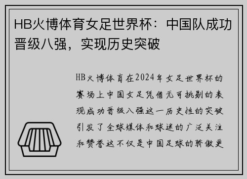 HB火博体育女足世界杯：中国队成功晋级八强，实现历史突破