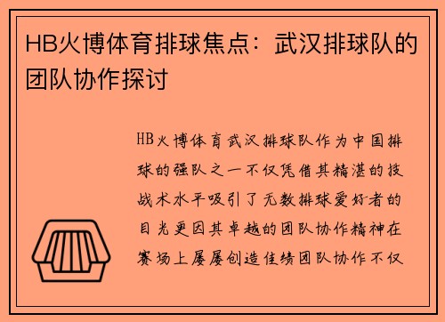 HB火博体育排球焦点：武汉排球队的团队协作探讨