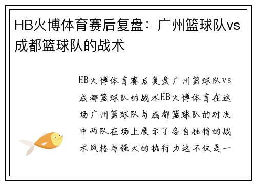 HB火博体育赛后复盘：广州篮球队vs成都篮球队的战术
