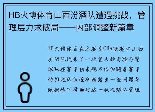 HB火博体育山西汾酒队遭遇挑战，管理层力求破局——内部调整新篇章