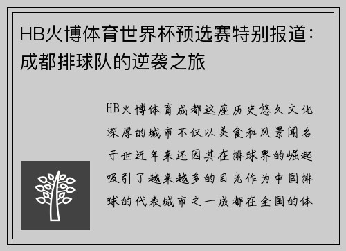 HB火博体育世界杯预选赛特别报道：成都排球队的逆袭之旅