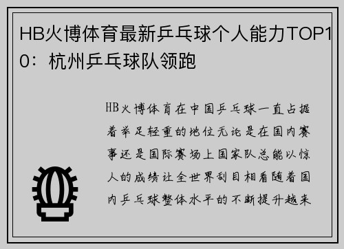 HB火博体育最新乒乓球个人能力TOP10：杭州乒乓球队领跑