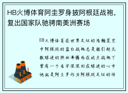 HB火博体育阿圭罗身披阿根廷战袍，复出国家队驰骋南美洲赛场