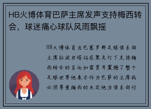 HB火博体育巴萨主席发声支持梅西转会，球迷痛心球队风雨飘摇