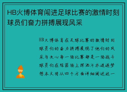 HB火博体育闯进足球比赛的激情时刻球员们奋力拼搏展现风采