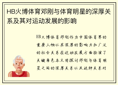 HB火博体育邓刚与体育明星的深厚关系及其对运动发展的影响