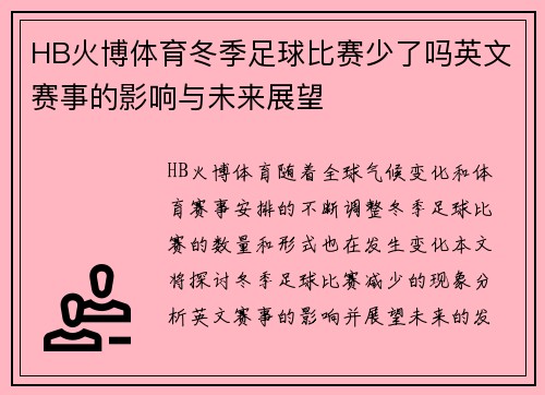 HB火博体育冬季足球比赛少了吗英文赛事的影响与未来展望