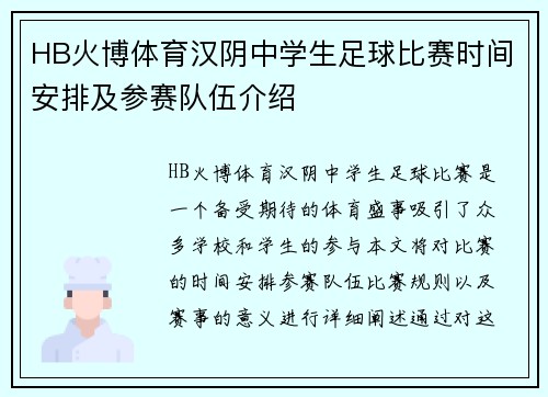 HB火博体育汉阴中学生足球比赛时间安排及参赛队伍介绍
