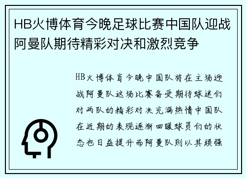 HB火博体育今晚足球比赛中国队迎战阿曼队期待精彩对决和激烈竞争