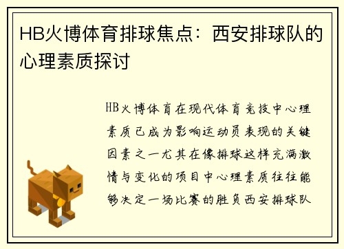 HB火博体育排球焦点：西安排球队的心理素质探讨