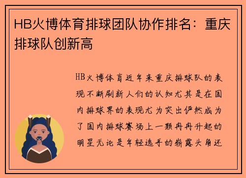 HB火博体育排球团队协作排名：重庆排球队创新高