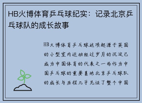 HB火博体育乒乓球纪实：记录北京乒乓球队的成长故事