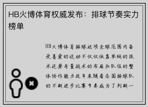 HB火博体育权威发布：排球节奏实力榜单
