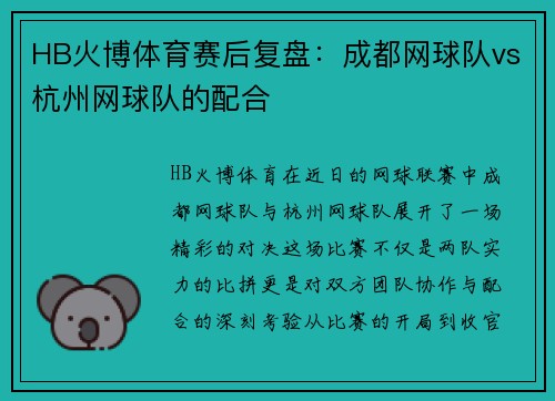 HB火博体育赛后复盘：成都网球队vs杭州网球队的配合