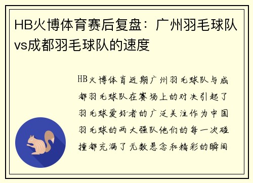 HB火博体育赛后复盘：广州羽毛球队vs成都羽毛球队的速度