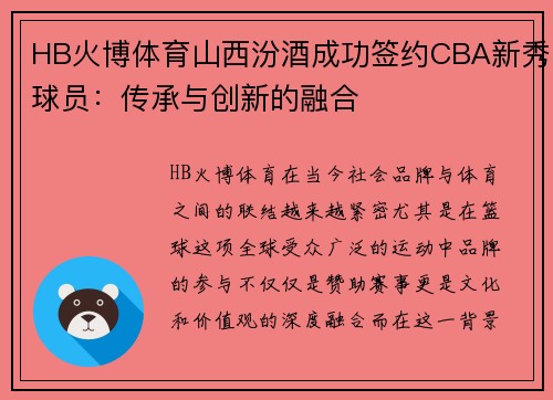 HB火博体育山西汾酒成功签约CBA新秀球员：传承与创新的融合