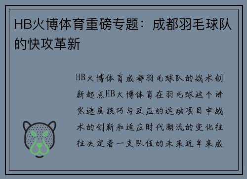 HB火博体育重磅专题：成都羽毛球队的快攻革新