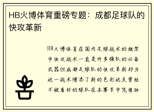 HB火博体育重磅专题：成都足球队的快攻革新